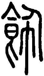 飾,說文解字 ,書法字典